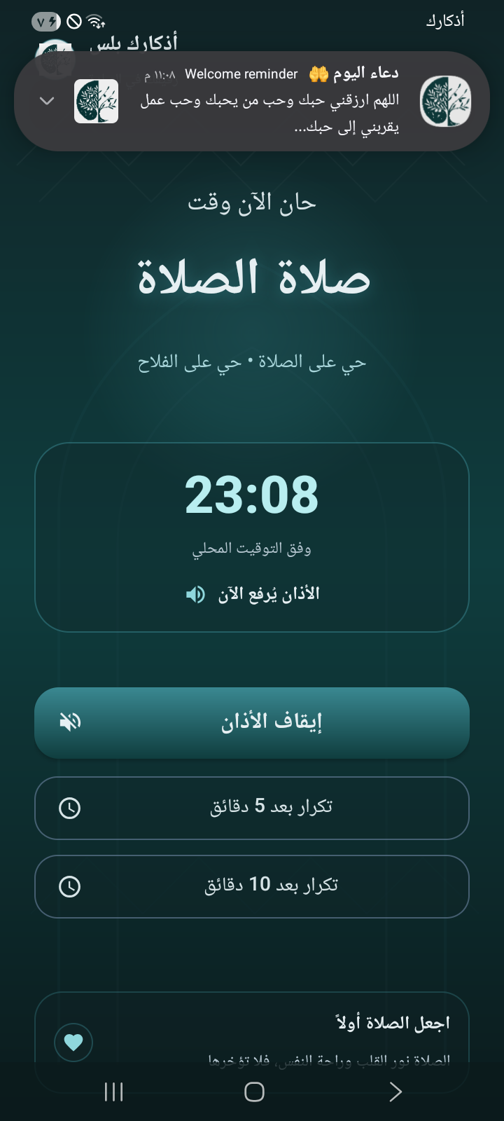 لقطة شاشة فعلية من تطبيق أذكارك تعرض شاشة الأذان ووقت الصلاة